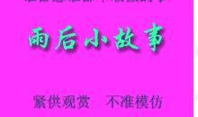 雨后的小故事动漫,邂逅梦幻动漫之旅